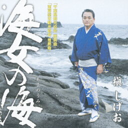 海女の海/槇しげお[CD]【返品種別A】