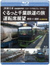 【送料無料】JR東日本 団体臨時列車「リゾートやまどり」で行く3 ぐるっと千葉鉄道の旅 運転席展望【ブルーレイ版】誉田 ⇒ 成田 4K撮影作品/鉄道[Blu-r...