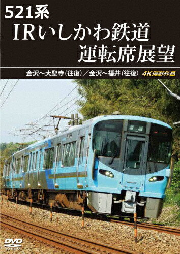 【送料無料】521系 IRいしかわ鉄道運転席展望 金沢〜大聖寺(往復)/金沢〜福井(往復)4K撮影作品/鉄道[DVD]【返品種別A】のサムネイル
