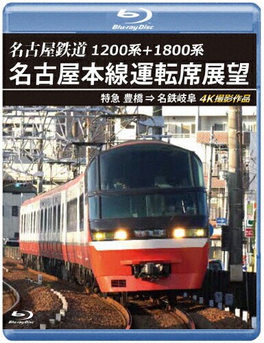 【送料無料】1200系+1800系 名古屋鉄道 名古屋本線運転席展望【ブルーレイ版】特急 豊橋 ⇒ 名鉄岐阜 4K撮影作品/鉄道[Blu-ray]【返品種別A】