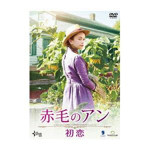 【送料無料】赤毛のアン 初恋【DVD】/エラ・バレンタイン[DVD]【返品種別A】