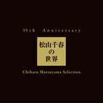 【送料無料】[枚数限定][限定盤]35th Anniversary 松山千春の世界 Chiharu Matsuyama Selection(初回生産限定盤)/松山千春[CD]【返品種別A】