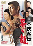 日本侠客伝 昇り龍/高倉健[DVD]【返品種別A】