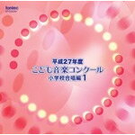 平成27年度 こども音楽コンクール 小学校合唱編1/コンクール[CD]【返品種別A】