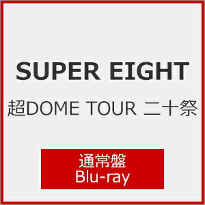 【送料無料】超DOME TOUR 二十祭(通常盤)【Blu-ray】/SUPER EIGHT[Blu-ray]【返品種別A】のサムネイル