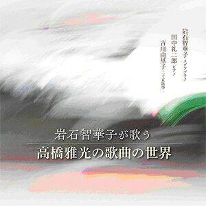 岩石智華子が歌う 高橋雅光の歌曲の世界/岩石智華子[CD]【返品種別A】