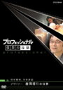 【送料無料】プロフェッショナル 仕事の流儀 暗中模索 未来創造 デザイナー 吉岡徳仁の仕事/ドキュメント DVD 【返品種別A】