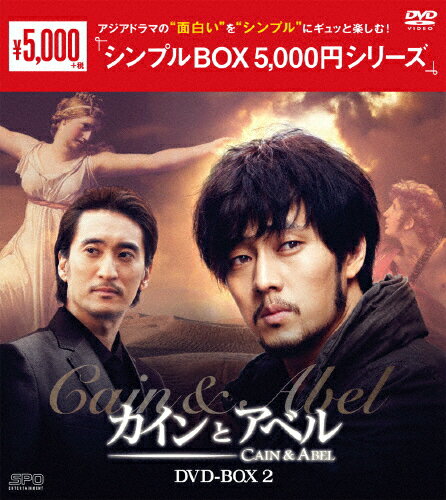 【送料無料】[枚数限定]カインとアベル DVD-BOX2＜シンプルBOX 5,000円シリーズ＞/ソ・ジソブ[DVD]【返品種別A】