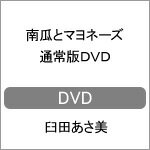 【送料無料】南瓜とマヨネーズ 通常版DVD/臼田あさ美[DVD]【返品種別A】