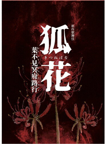 【送料無料】新作歌舞伎 狐花 葉不見冥府路行/松本幸四郎[Blu-ray]【返品種別A】