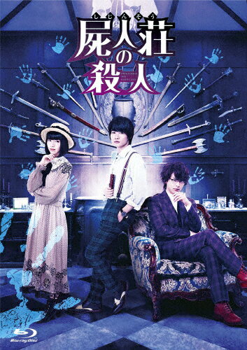 【送料無料】屍人荘の殺人 Blu-ray豪華版/神木隆之介[Blu-ray]【返品種別A】