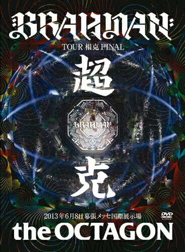 【送料無料】『超克 the OCTAGON』/BRAHMAN[DVD]【返品種別A】