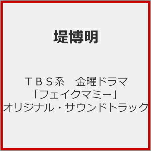 品　番：UZCL-2320発売日：2025年12月03日発売出荷目安：発売日前日〜3日□「返品種別」について詳しくはこちら□TBSテレビ系ドラマ「フェイクマミー」より品　番：UZCL-2320発売日：2025年12月03日発売出荷目安：発売日前日〜3日□「返品種別」について詳しくはこちら□CDアルバムテレビ発売元：Anchor Records東京大学を卒業して大手企業に就職しエリート街道を歩んでいたものの、訳あって突発的に会社を辞め、転職に苦戦している花村薫。そんな薫はベンチャー企業『RAINBOWLAB』の面接を受けたことをきっかけに社長の日高茉海恵と出会う。茉海恵は高校を中退しているが、ヤンキー時代に培った抜群のコミュ力で人望が厚く、自らが広告塔となり自社の商品を大バズりさせた社長である一方、非公表の娘・いろはをひとりで育てるシングルマザーだ。いろはが行きたい名門私立・柳和学園小学校は規律と伝統を重んじており、保護者に求めるもののハードルも高く、入学試験では筆記試験のほか親子面接が重要視されており・・・茉海恵は薫の圧倒的な学力と知性を評価して、薫に驚きの提案を持ちかける。「お受験の日、私の代わりにママとして面接を受けてほしい」——正反対の人生を歩んできた2人の女性が子どもの未来のために“母親のなりすまし”という禁断の“フェイクマミー（ニセママ）”契約を結ぶ！？ 音楽は、TVアニメ『呪術廻戦』『東京リベンジャーズ』、映画『見える子ちゃん』などの人気作を手掛けた堤博明が担当する。 (C)RS収録情報《1枚組》未定《TBSテレビ系ドラマ「フェイクマミー」より》