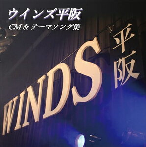 取寄商品】CD/ウインズ平阪/ファーストアルバム (通常盤