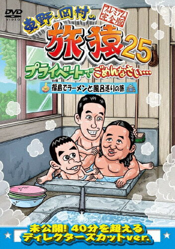 東野・岡村の旅猿25 プライベートでごめんなさい… 福島でラーメンと風呂巡りの旅 プレミアム完全版/東..