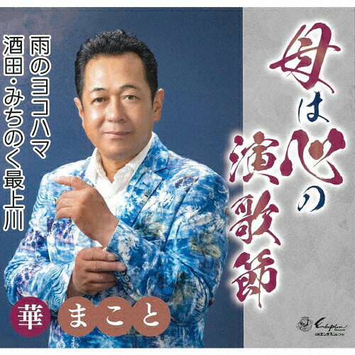 母は心の演歌節/華まこと[CD]【返品種別A】