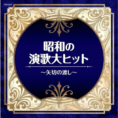 ザ・ベスト 昭和の演歌大ヒット ～矢切の渡し～/オムニバス[CD]【返品種別A】