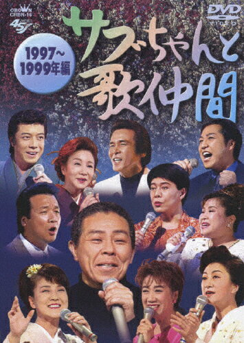 サブちゃんと歌仲間 1997～1999年編/北島三郎[DVD]【返品種別A】