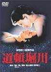 道頓堀川/松坂慶子 DVD 【返品種別A】