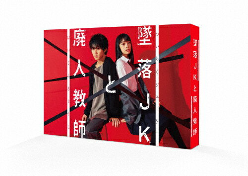 【送料無料】墜落JKと廃人教師 DVD BOX/橋本涼[DVD]【返品種別A】