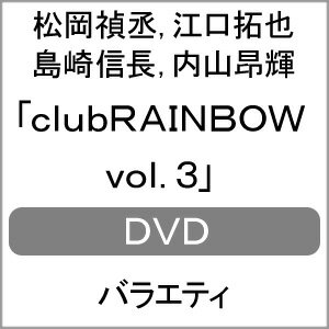 【送料無料】clubRAINBOW vol.3/松岡禎丞,江口拓也,島崎信長,内山昂輝[DVD]【返品種別A】