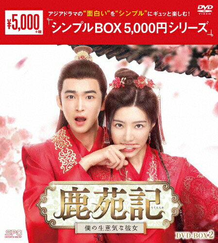 Romance - 【送料無料】鹿苑記〜僕の生意気な彼女〜 DVD-BOX2＜シンプルBOX 5,000円シリーズ＞/ディン・ジアウェン,ホアン・イー[DVD]【返品種別A】