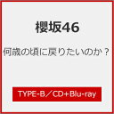 [Joshinオリジナル特典付/初回仕様]何歳の頃に戻りたいのか?(TYPE-B)【CD+Blu-ray】/櫻坂46[CD+Blu-ray]【返品種別A】