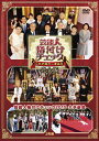 【送料無料】芸能人格付けチェック これぞ真の一流品だ!完全版/浜田雅功[DVD]【返品種別A】