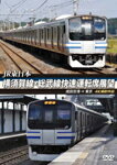 【送料無料】JR東日本 横須賀線・総武線快速運転席展望 成田