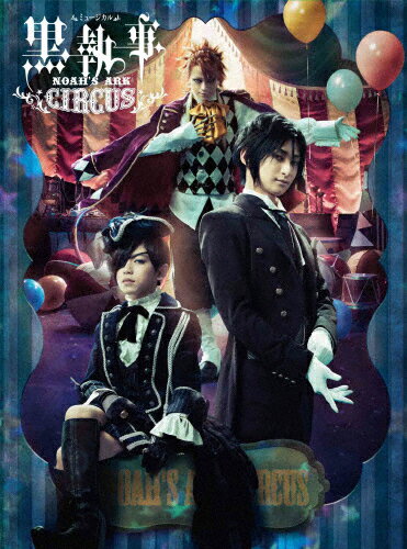 【送料無料】ミュージカル「黒執事」～NOAH'S ARK CIRCUS～/古川雄大[Blu-ray]【返品種別A】