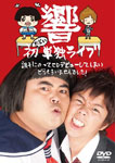 響 初お笑い単独ライブ 調子にのってCDデビューしてしまいどうもすいませんでした!/響[DVD]【返品種別A】のサムネイル