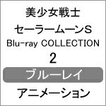【送料無料】美少女戦士セーラームーンS Blu-ray COLLECTION 2/アニメーション[Blu-ray]【返品種別A】