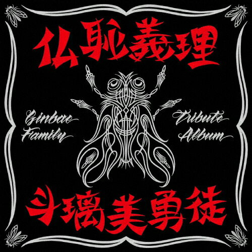 【送料無料】仏恥義理 斗璃美勇徒 Ginbae Family Tribute Album(通常盤)/V.A.[CD]【返品種別A】