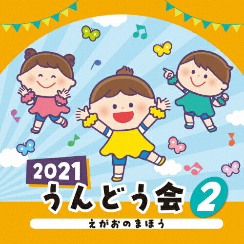 2021 うんどう会 2 えがおのまほう 運動会用[CD]【返品種別A】