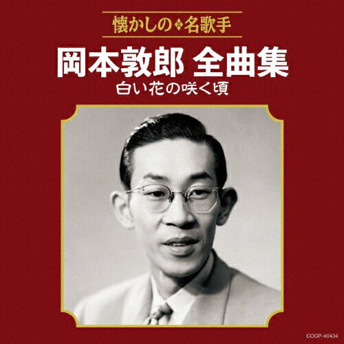 岡本敦郎全曲集 白い花の咲く頃/岡本敦郎[CD]【返品種別A】