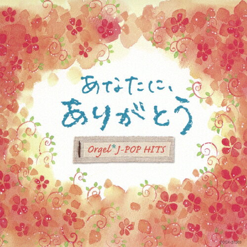 あなたに、ありがとう。 オルゴール・J-POP HITS/オルゴール[CD]【返品種別A】