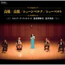 高橋/高橋/シェーンベルク/シューベルト/モルゴーア・クァルテット[CD]【返品種別A】