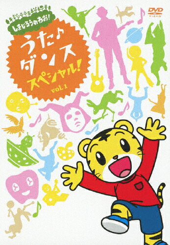 しまじろうのわお! うた・ダンススペシャル!! Vol.1/子供向け[DVD]【返品種別A】