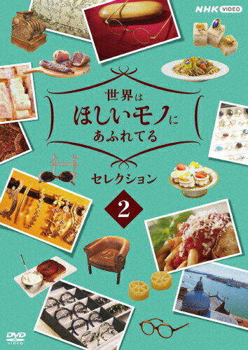 【送料無料】世界はほしいモノにあふれてる セレクション2/三浦春馬、JUJU、鈴木亮平[DVD]【返品種別A】