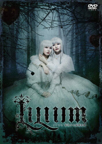 【送料無料】『LILIUM -リリウム 新約少女純潔歌劇-』DVD/内田未来[DVD]【返品種別A】
