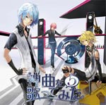 EXIT TUNES PRESENTS 神曲を歌ってみた 5/オムニバス[CD]【返品種別A】