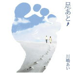 足あと/川嶋あい[CD]通常盤【返品種別A】のサムネイル