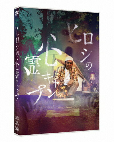 【送料無料】ヒロシの心霊キャンプ/ヒロシ[DVD]【返品種別A】