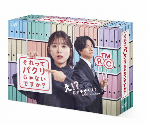 【送料無料】それってパクリじゃないですか? Blu-ray BOX/芳根京子[Blu-ray]【返品種別A】
