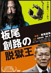 【送料無料】板尾創路の脱獄王/板尾創路[DVD]【返品種別A】