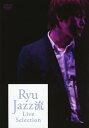 【送料無料】Ryu JAZZ流 Live Selection/Ryu[DVD]【返品種別A】