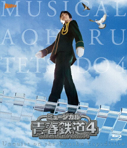 【送料無料】[枚数限定][限定版]ミュージカル『青春-AOHARU-鉄道』4〜九州遠征異常あり〜《初回数量限定版》【Blu-ray】/永山たかし[Blu-ray]【返品種別A】