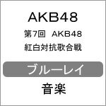 【送料無料】第7回 AKB48紅白対抗歌合戦【Blu-ray】/AKB48[Blu-ray]【返品種別A】