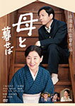 【送料無料】母と暮せば/吉永小百合[DVD]【返品種別A】