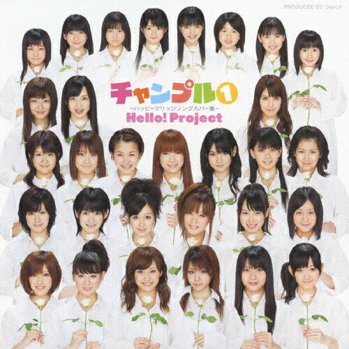 チャンプル1〜ハッピーマリッジソングカバー集〜/Hello!Project[CD]【返品種別A】